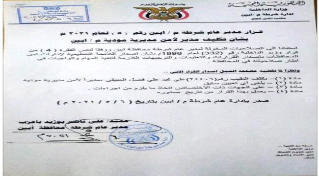 
                     مدير أمن محافظة أبين يصدر قرار تعيين جديد - وثيقة 