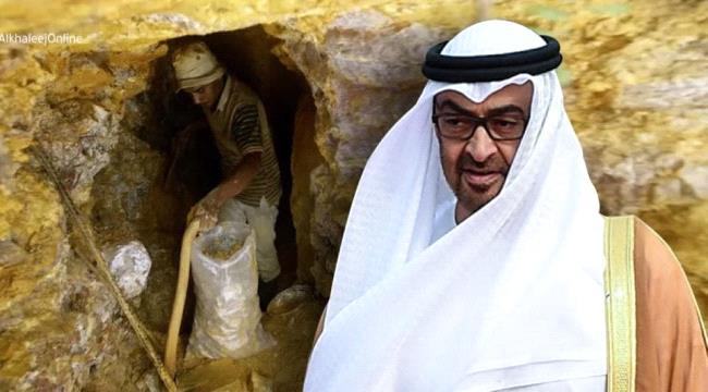 
                     تساؤلات عن مصير ذهب اليمن الذي تنهبه الشركات الإماراتية في حضرموت