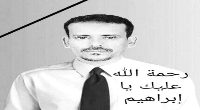 
                     دعوة لمساعدة أسرة الفقيد الصحفي إبراهيم ناجي - الضالع