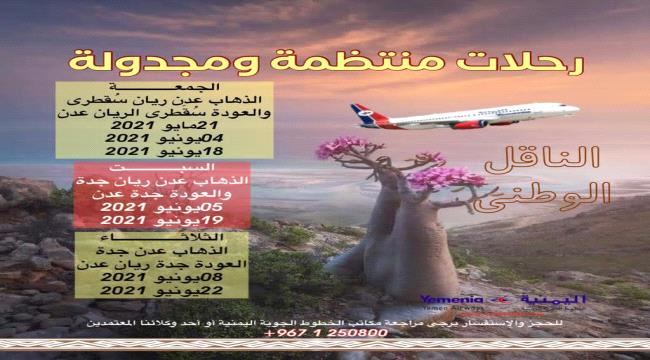 
                     رحلات داخلية منتظمة ومجدولة لطيران اليمنية من مطار الريان الدولي .. تعرف عليها 