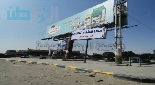 
                     "محافظة لحج ترحب بكم" من وسط إحدى مديريات عدن!