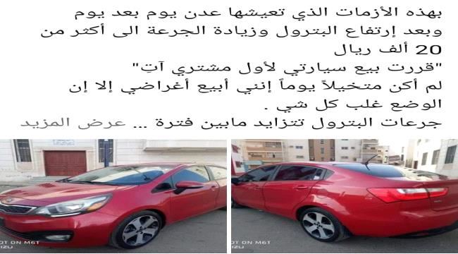 
                     مواطنون في عدن يعرضون سياراتهم للبيع بعد الجرعة القاتلة التي فرضتها الحكومة بأسعار الوقود 