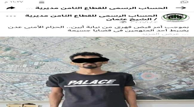 
                     مواطن: الحزام الأمني في عدن اعتقلني ونشر صورتي كمجرم دون دليل 