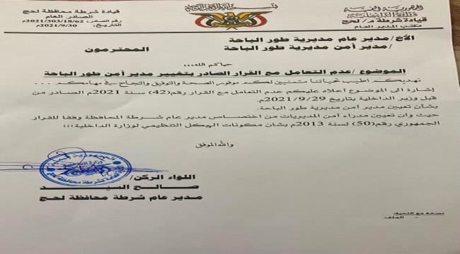 
                     مدير أمن لحج يرفض قرار وزير الداخلية - تفاصيل 