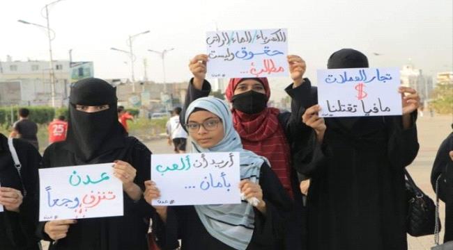 
                     وقفة احتجاجية نسائية في عدن تطالب بتحسين الخدمات ووقف الانهيار الإقتصادي