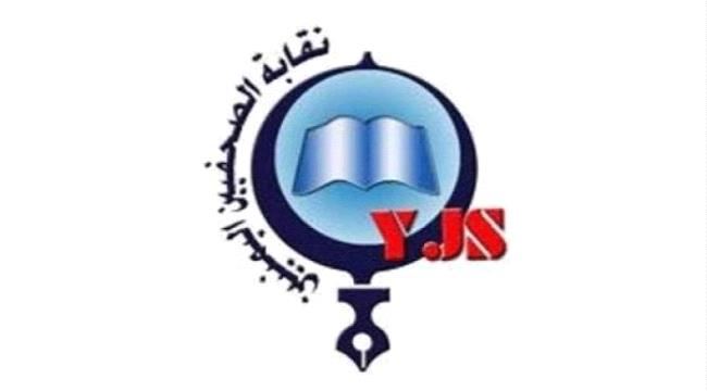 
                     نقابة الصحفيين اليمنيين تنعي "بوصالح ومصطفى" وتطالب بالتحقيق في الجريمة