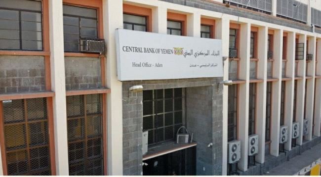
                     عاجل.. البنك المركزي يوجه بتوقيف أكثر 25 شركة ومنشأة صرافة في العاصمة عدن