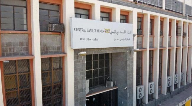
                     عاجل: البنك المركزي يوقف أربع شركات صرافة جديدة في عدن (الأسماء)