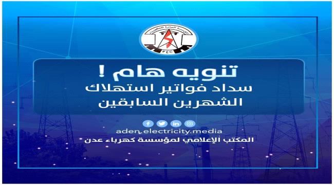 
                     تنويه هام من كهرباء العاصمة عدن للمواطنين: سنقوم بحملة فصل التيار الكهربائي عن المتخلفين