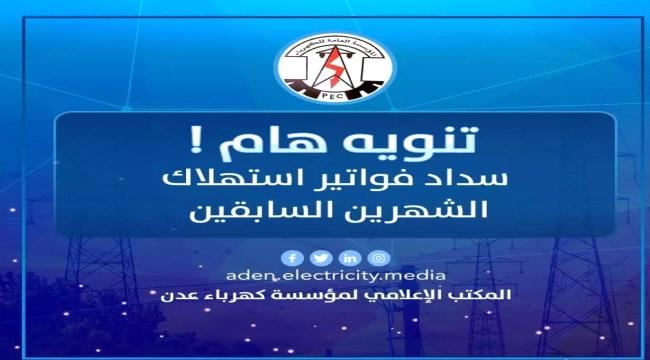 
                     تحذير من كهرباء عدن للمتخلفين عن سداد الفواتير من حملة قادمة في هذه المناطق