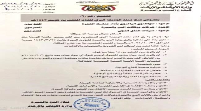 
                     فتح منفذ الوديعة البري للمعتمرين اليمنيين عُقب اغلاق دام سنتين بسبب جائحة كورونا