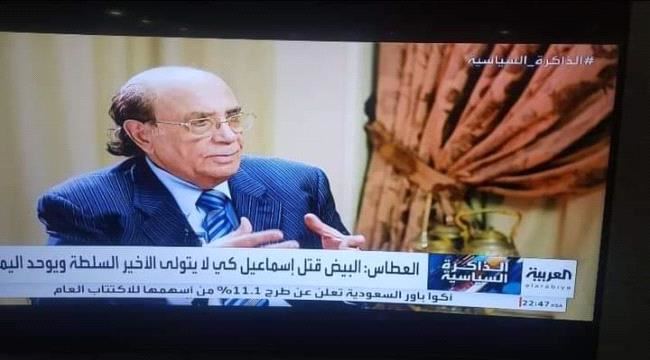 
                     العطاس يتهم علي سالم البيض بقتل عبدالفتاح إسماعيل 