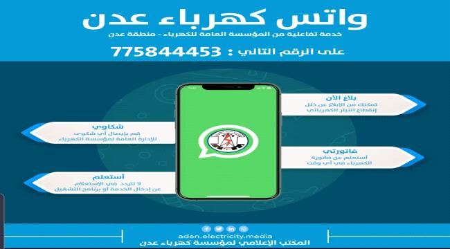 
                     كهرباء عدن تطلق خدمة «الواتساب» التفاعلية لشكاوى وبلاغات المواطنين