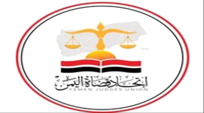 
                     اتحاد قضاة اليمن يرد على نادي القضاة الجنوبي بشأن دعوته للاضراب - بيان