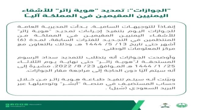 
                     الجوازات بالسعودية تعلن تنفيذ إجراءات تمديد "هوية زائر" لليمنيين المقيمين في المملكة