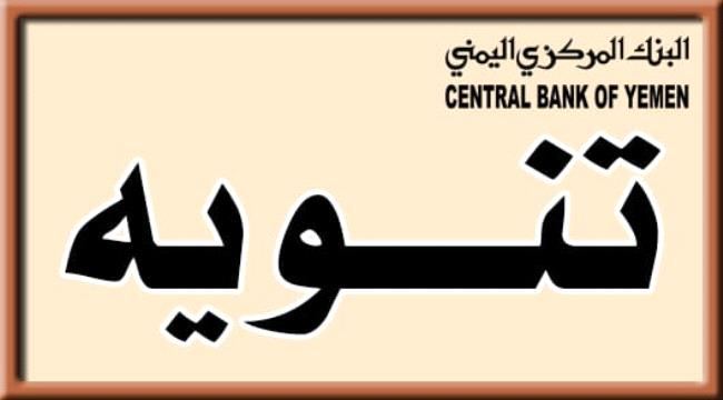 
                     تنويه هام صادر عن مجلس إدارة البنك المركزي اليمني 