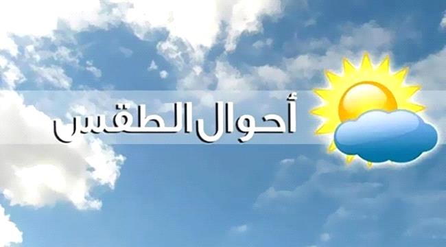
                     درجات الحرارة المتوقعة اليوم الثلاثاء في عدن وبعض المحافظات اليمنية 