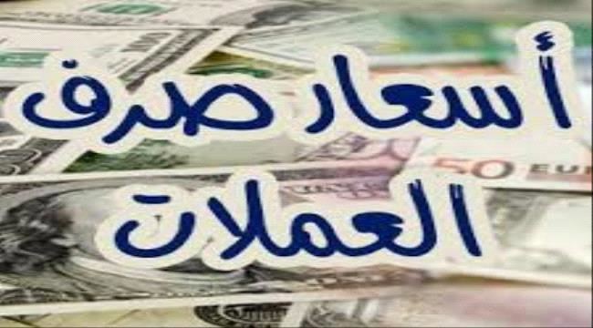 
                     ارتفاع أسعار صرف العملات الأجنبية في عدن اليوم الأثنين