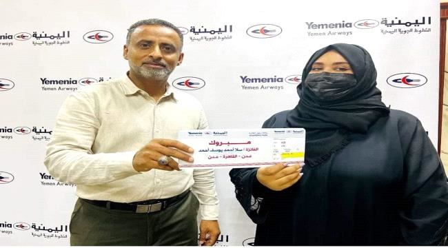 
                     اليمنية تسلم الجائزة الثالثة للفائزة سلا أحمد