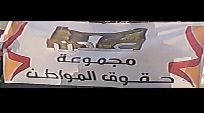 
                     مجموعة حقوق المواطن تدين الإختطاف التعسفي للناشط الحراكي العدني المناضل أسعد سكينة