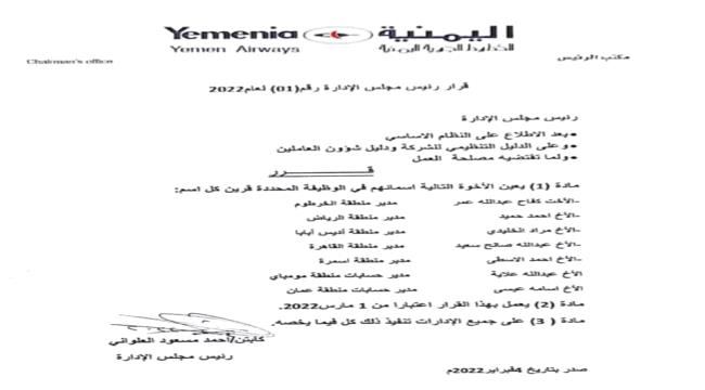 
                      رئيس إدارة شركة طيران اليمنية أحمد العلواني  يصدر تعيينات جديدة