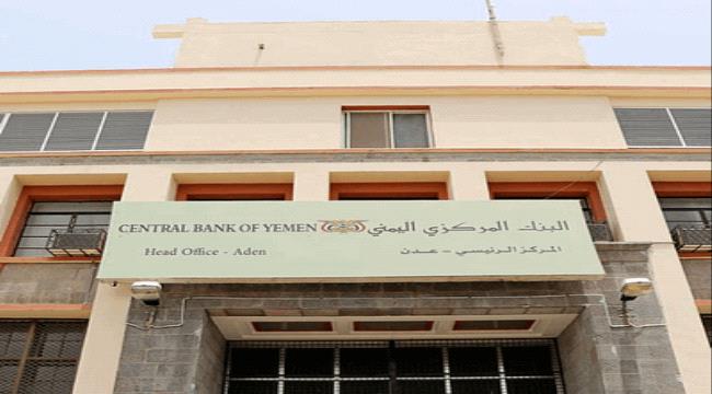
                     البنك المركزي اليمني يعلن عن نتائج المزاد رقم (8-2022) لبيع عملة أجنبية 
