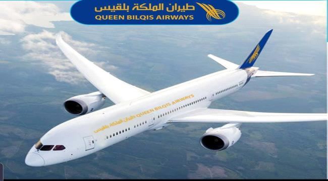 
                     طيران الملكة بلقيس تدشن اليوم أولى رحلاتها من عدن إلى القاهرة
