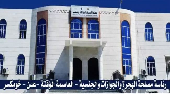
                     الهجرة والجوازات تستعد لافتتاح مركز جديد في عدن بالأيام القادمة