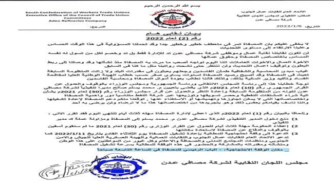 
                     نقابة مصافي عدن تطالب الحكومة بالعدول عن قرار حصر بيع المشتقات النفطية عبر شركة النفط 