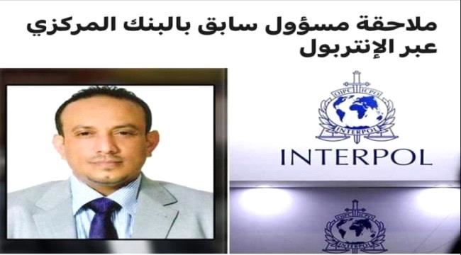 
                     الإنتربول الدولي يلاحق مسؤول سابق بالبنك المركزي اليمني