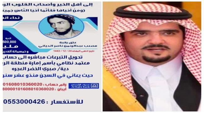 
                     أمير سعودي يسدد دية "عتق رقبة" شاب يمني متهم بالقتل
