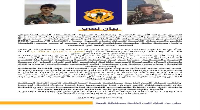 
                     بيان صادر عن قوات اﻷمن الخاصة بمحافظة شبوة