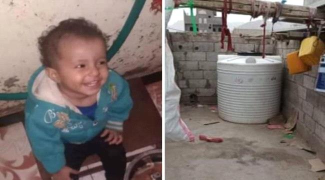 
                     لحج| وفاة طفلة غرقا داخل خزان ماء في ردفان 