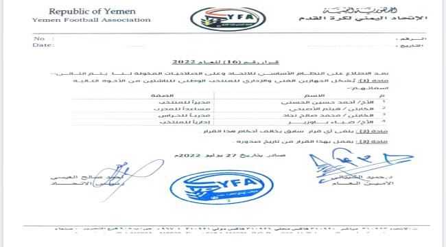 
                     الاتحاد اليمني لكرة القدم يعلن تشكيل الجهاز الفني والاداري  للمنتخب الوطني للناشئين 