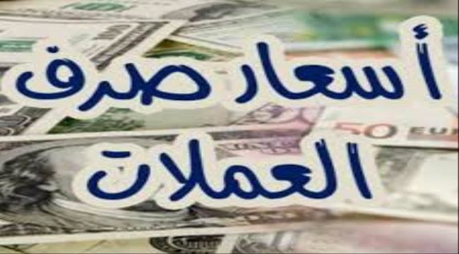 
                     أسعار صرف العملات الأجنبية امام الريال اليمني اليوم في عدن وصنعاء