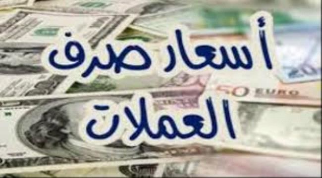 
                     أسعار صرف العملات الأجنبية مقابل الريال اليمني في عدن وصنعاء 