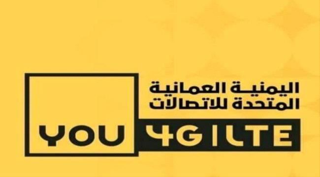 
                     مطالبات بإغلاق مكاتب شركة "يو" في عدن والتحقيق مع إدارتها
