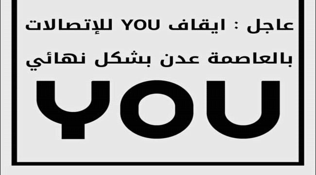 
                     أنباء عن توجيهات حكومية  بإغلاق شركة يو للإتصالات في عدن 
