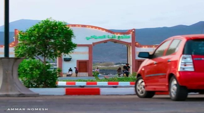 
                     شبوة تشهد إفتتاح أكبر مشروع استثماري سياحي في اليمن