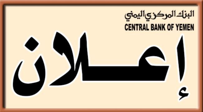 
                     البنك المركزي اليمني يعلن عن نتائج المزاد رقم (10-2022) لبيع عملة أجنبية 