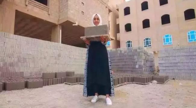 
                     مفاجأة ..فتاة يمنية تحول البلاستيك إلى طوب بناء
