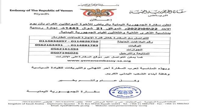 
                     إعلان هام من السفارة اليمنية في الرياض لليمنيين المقيمين بالسعودية