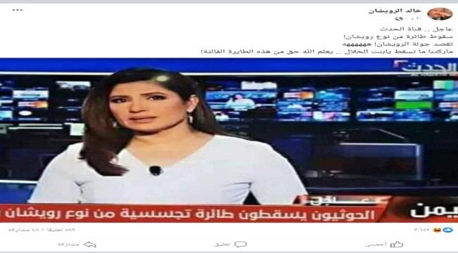
                     عقب سقوط طائرة مسيرة بصنعاء .. قناة الحدث السعودية ترتكب خطأ وخالد الرويشان يعلق
