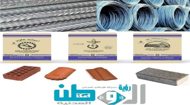 
                     أسعار مواد البناء الأساسية في العاصمة عدن وحضرموت وصنعاء لشهر نوفمبر