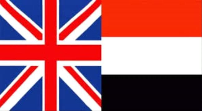 
                     بريطانيا تستجب لدعوة الشرعية بشأن إتخاذ موقف حاسم ضد الحوثيين - تفاصيل