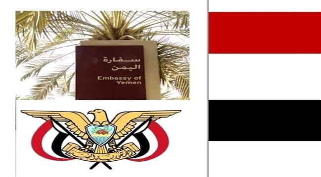 
                     إعلان مهم صادر عن السفارة اليمنية بالرياض.. تعرّف عليه