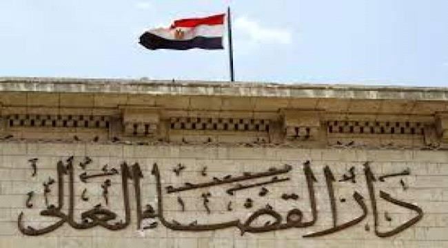 
                     القضاء المصري ينتصر لمرأة يمنية ويحكم على زوجها بالسجن والأعمال الشاقة