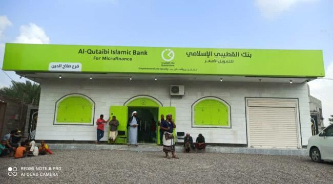 
                     بنك القطيبي الإسلامي يفتتح فرعه الجديد بمنطقة صلاح الدين في مديرية البريقة