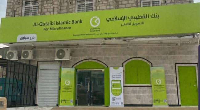 
                     بنك القطيبي الإسلامي يفتتح فرعه الجديد في سيئون بحضرموت