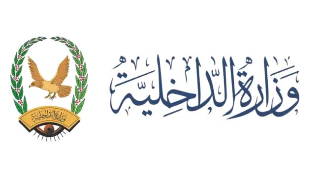 
                     وزارة الداخلية توجه مدراء الأمن والشرطة بإعداد الخطة الأمنية لشهر رمضان
